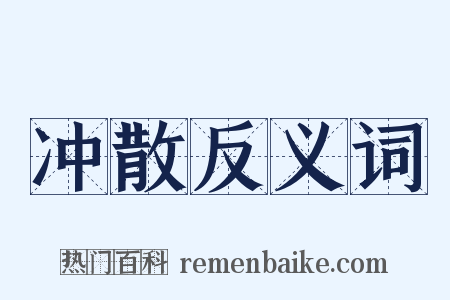 冲散反义词是什么意思的图片